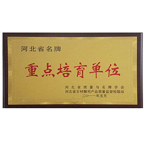 河北省名牌重點(diǎn)培育單位