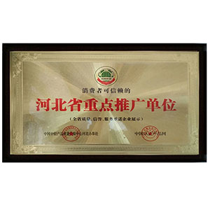 河北省重點(diǎn)推廣單位